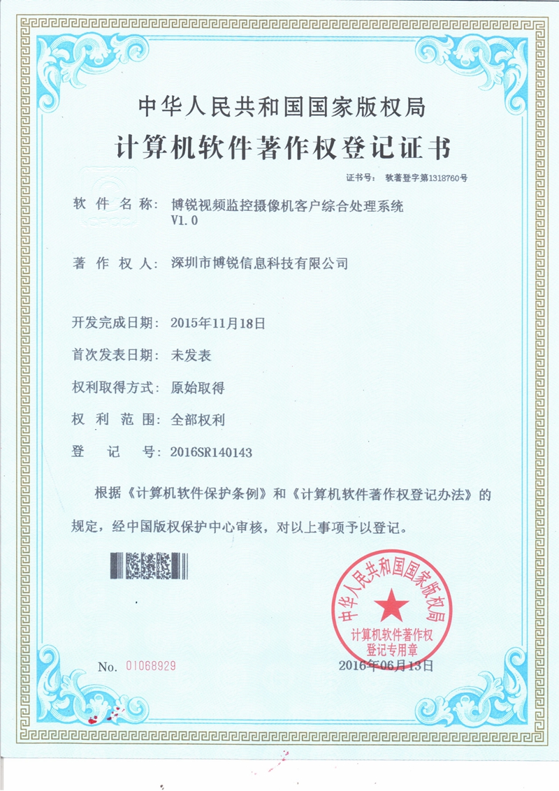 计算机软件著作权登记证书